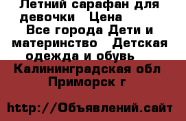 Летний сарафан для девочки › Цена ­ 700 - Все города Дети и материнство » Детская одежда и обувь   . Калининградская обл.,Приморск г.